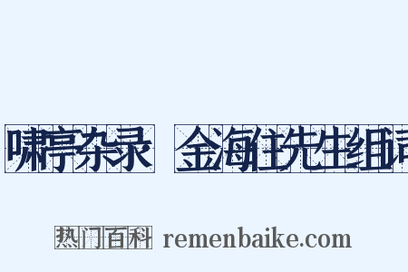 啸亭杂录·金海住先生组词是什么意思的图片